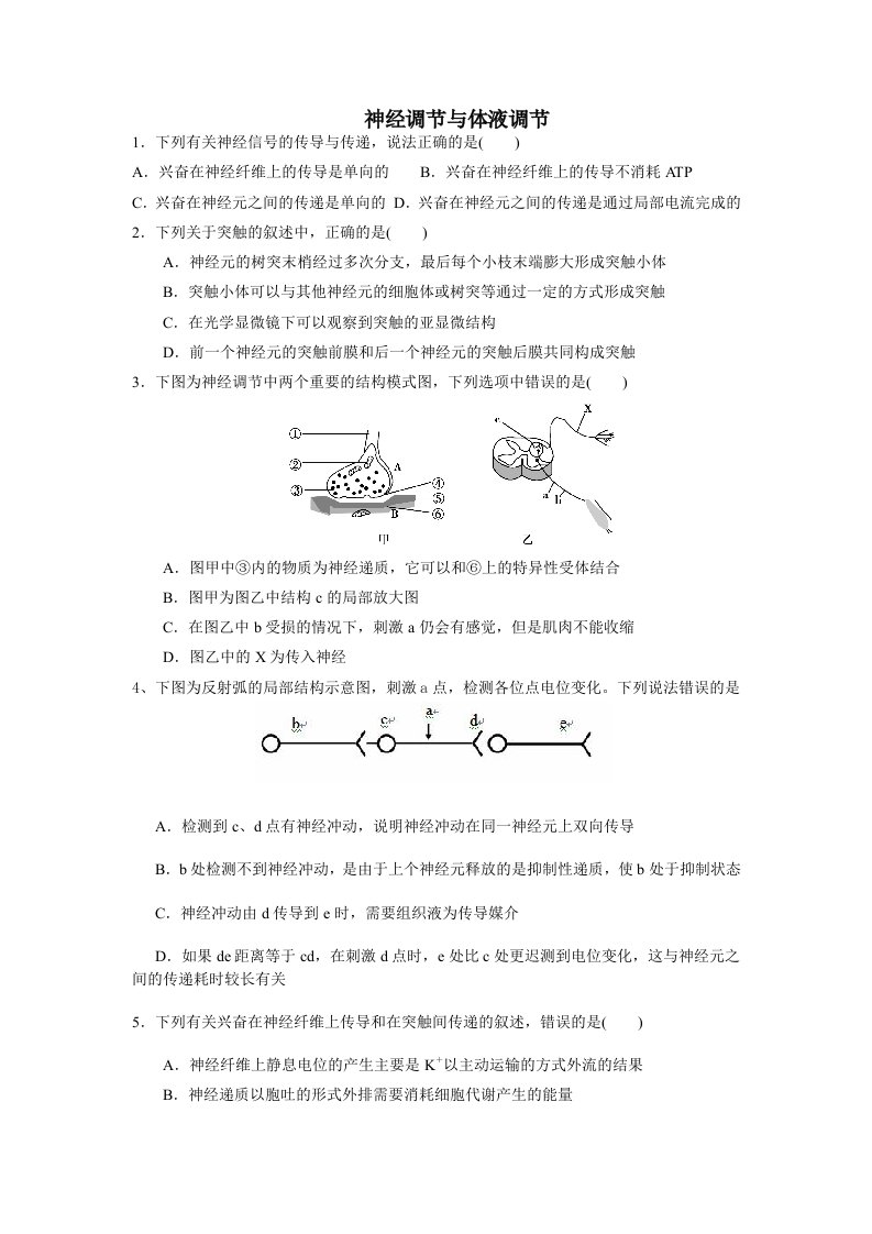 神经体液调节练习题