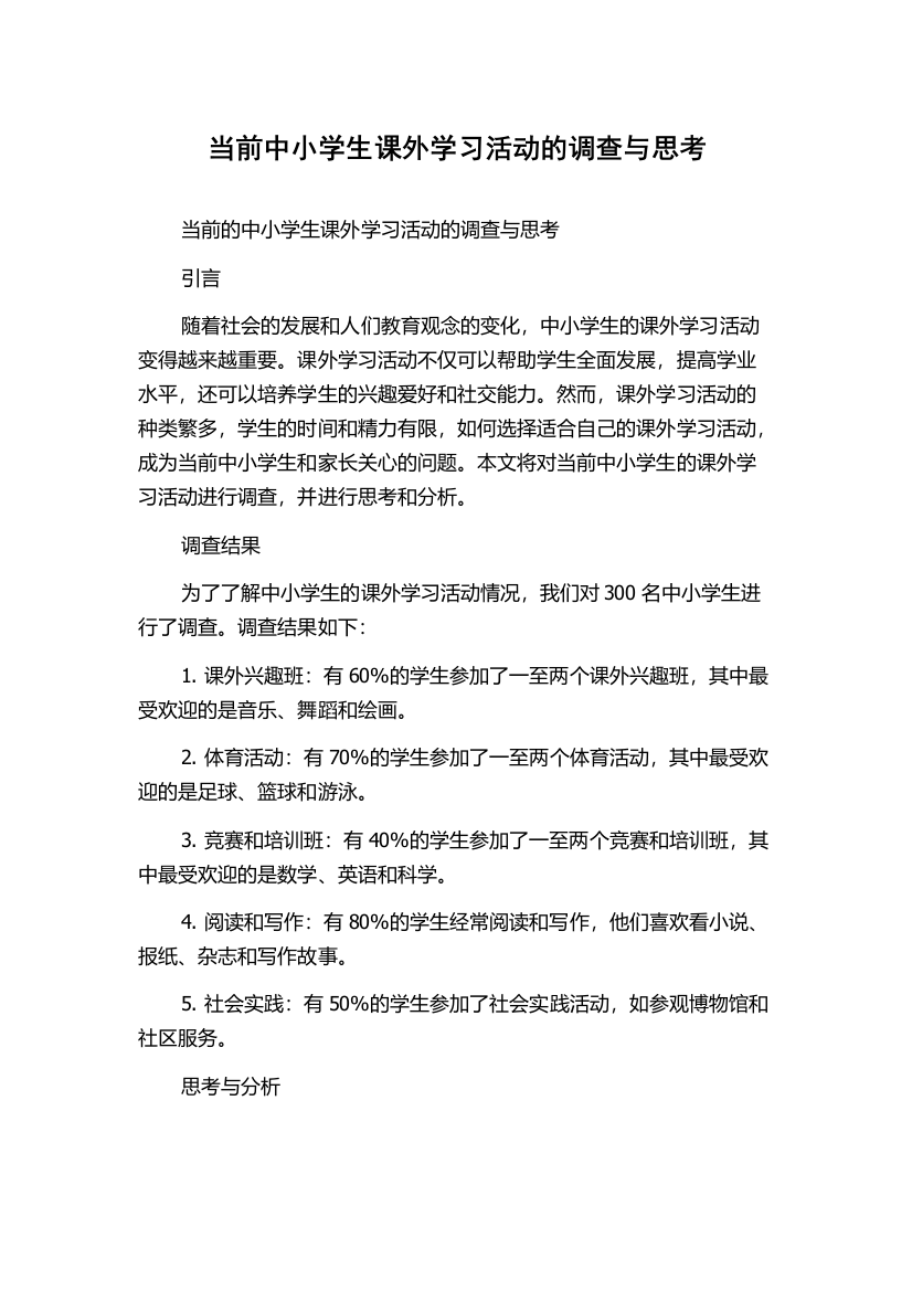 当前中小学生课外学习活动的调查与思考