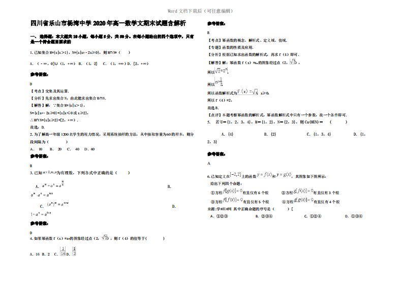 四川省乐山市杨湾中学2020年高一数学文期末试题含解析