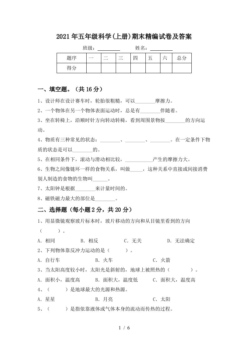 2021年五年级科学上册期末精编试卷及答案