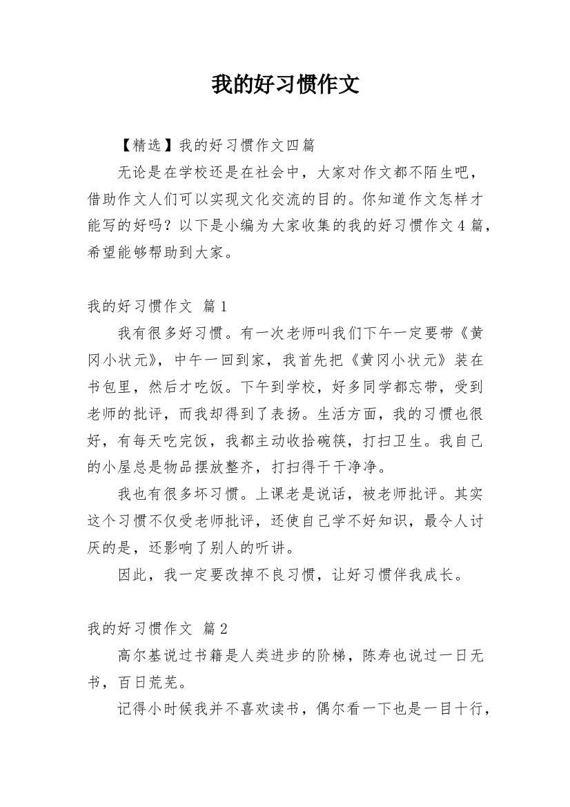 我的好习惯作文_35