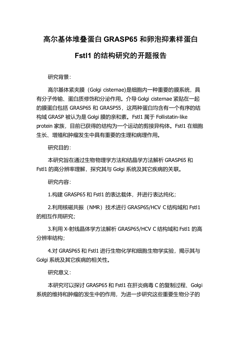 高尔基体堆叠蛋白GRASP65和卵泡抑素样蛋白Fstl1的结构研究的开题报告