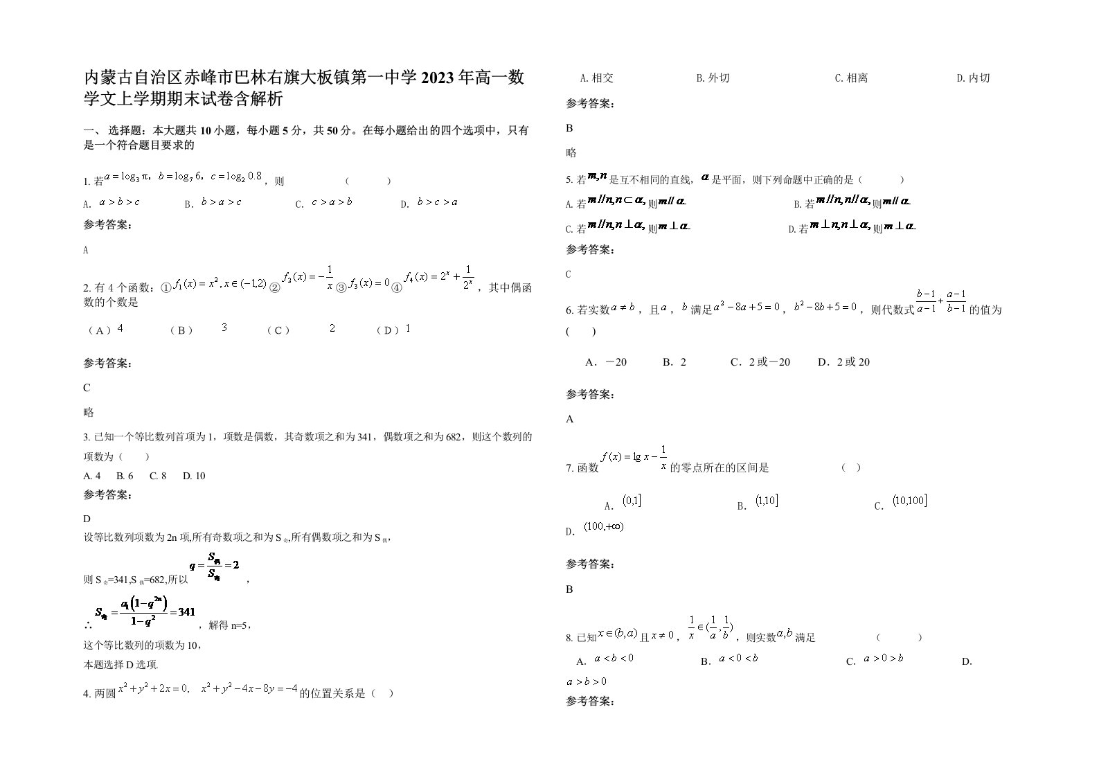 内蒙古自治区赤峰市巴林右旗大板镇第一中学2023年高一数学文上学期期末试卷含解析