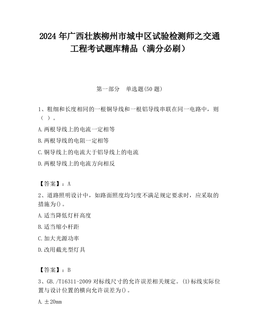 2024年广西壮族柳州市城中区试验检测师之交通工程考试题库精品（满分必刷）