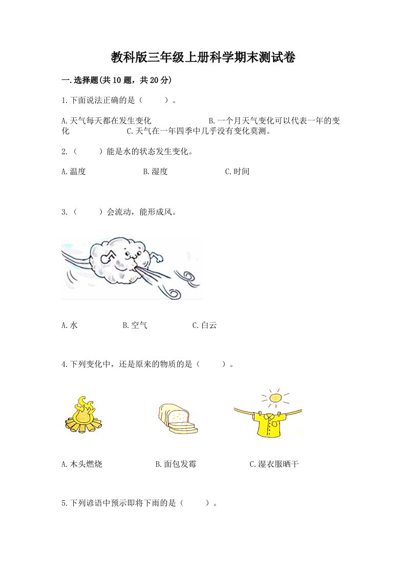 教科版三年级上册科学期末测试卷含完整答案（各地真题）