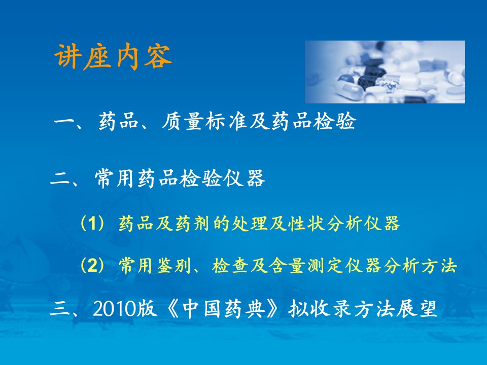 常用药品检验仪器介绍上李晓东