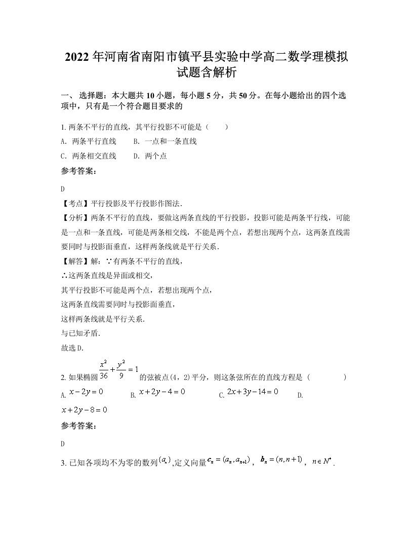 2022年河南省南阳市镇平县实验中学高二数学理模拟试题含解析