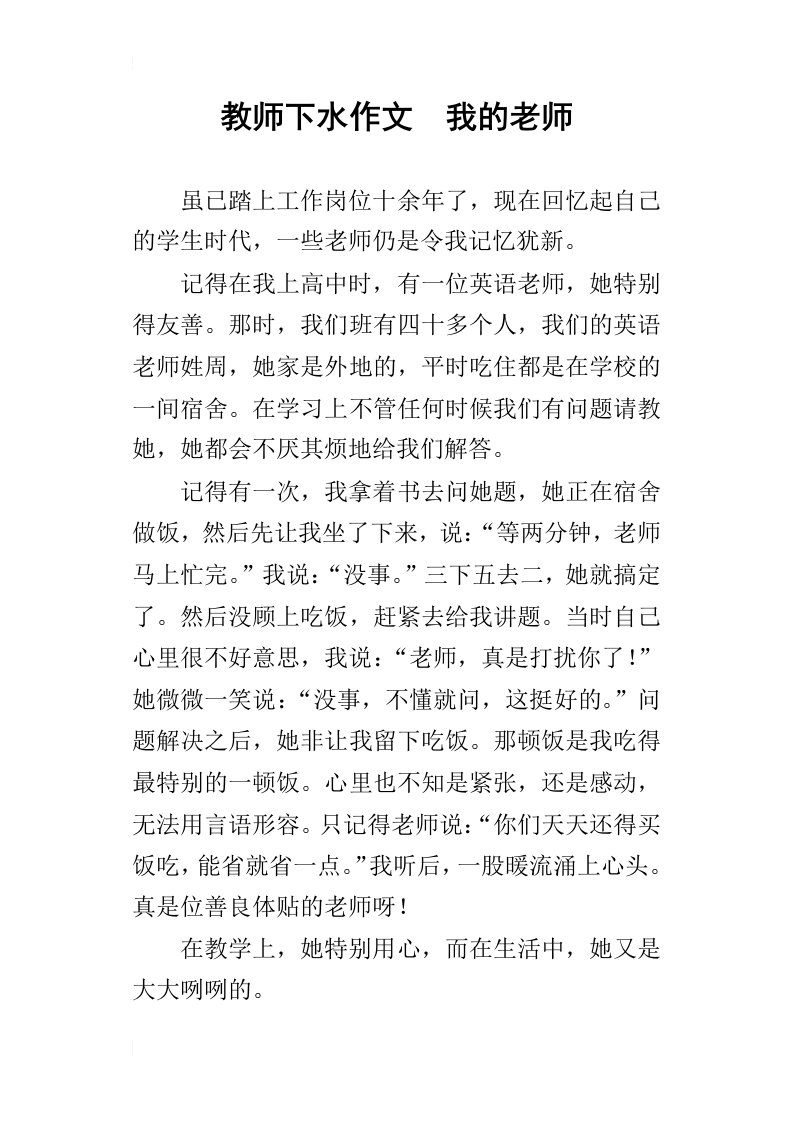 教师下水作文我的老师