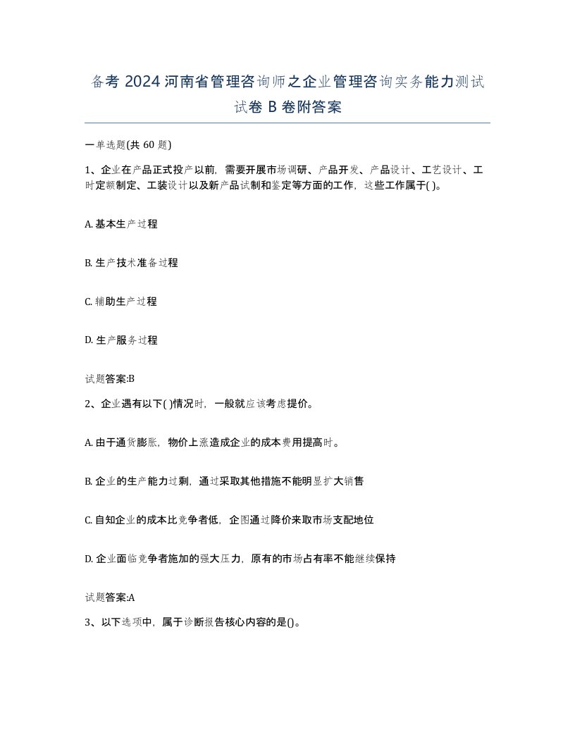 备考2024河南省管理咨询师之企业管理咨询实务能力测试试卷B卷附答案