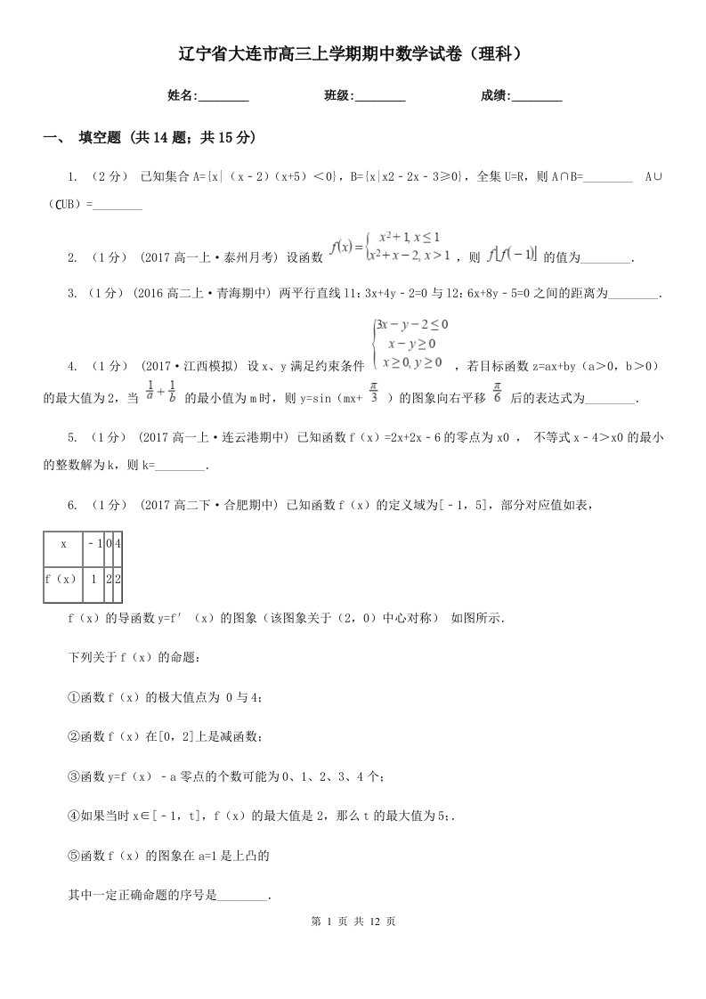 辽宁省大连市高三上学期期中数学试卷（理科）