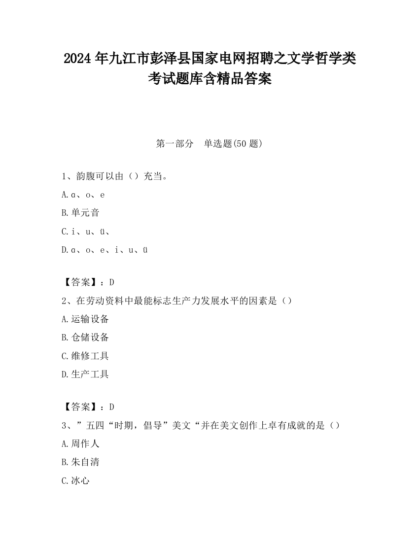 2024年九江市彭泽县国家电网招聘之文学哲学类考试题库含精品答案