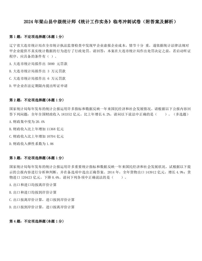 2024年梁山县中级统计师《统计工作实务》临考冲刺试卷（附答案及解析）