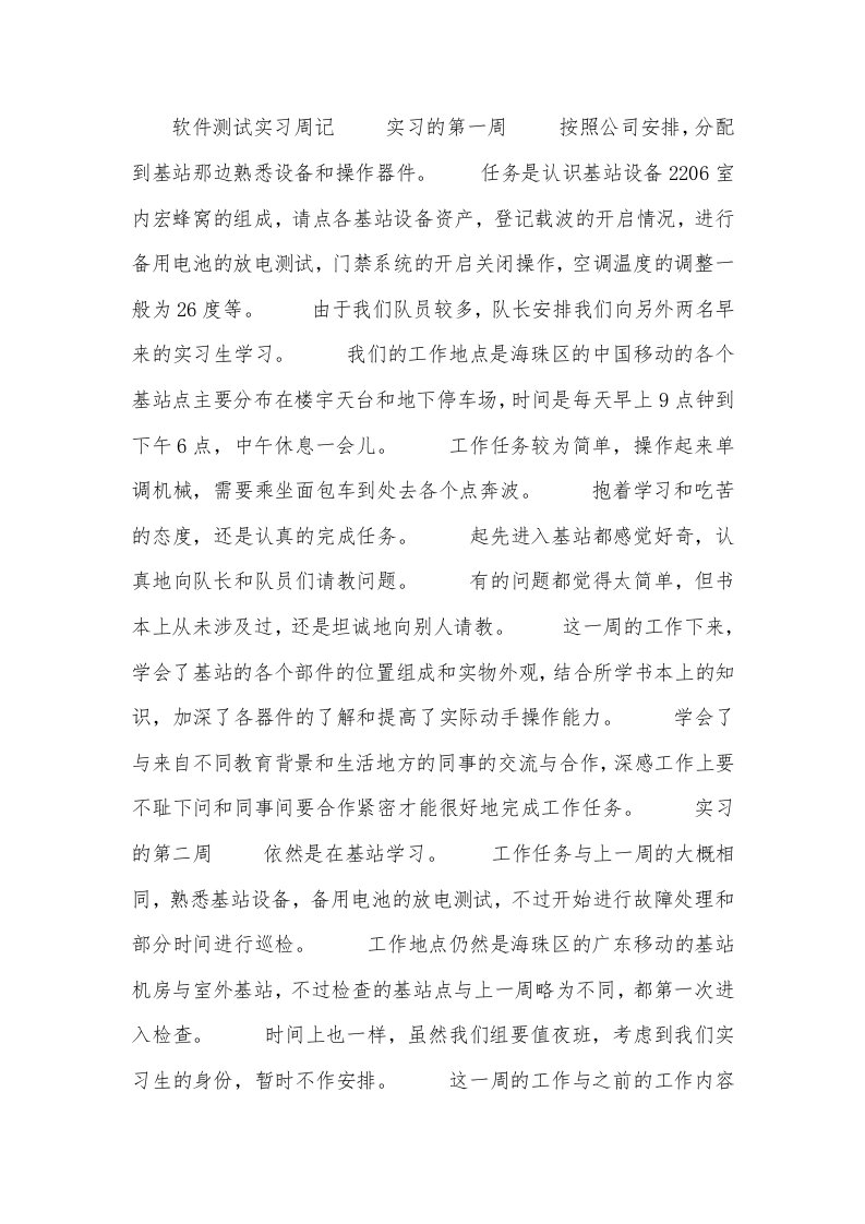 软件测试实习周记