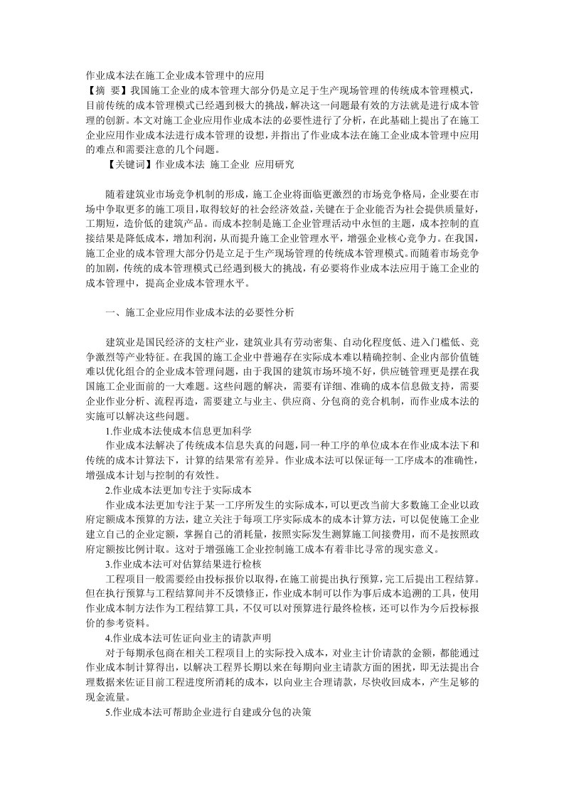 作业成本法在施工企业成本管理中的应用