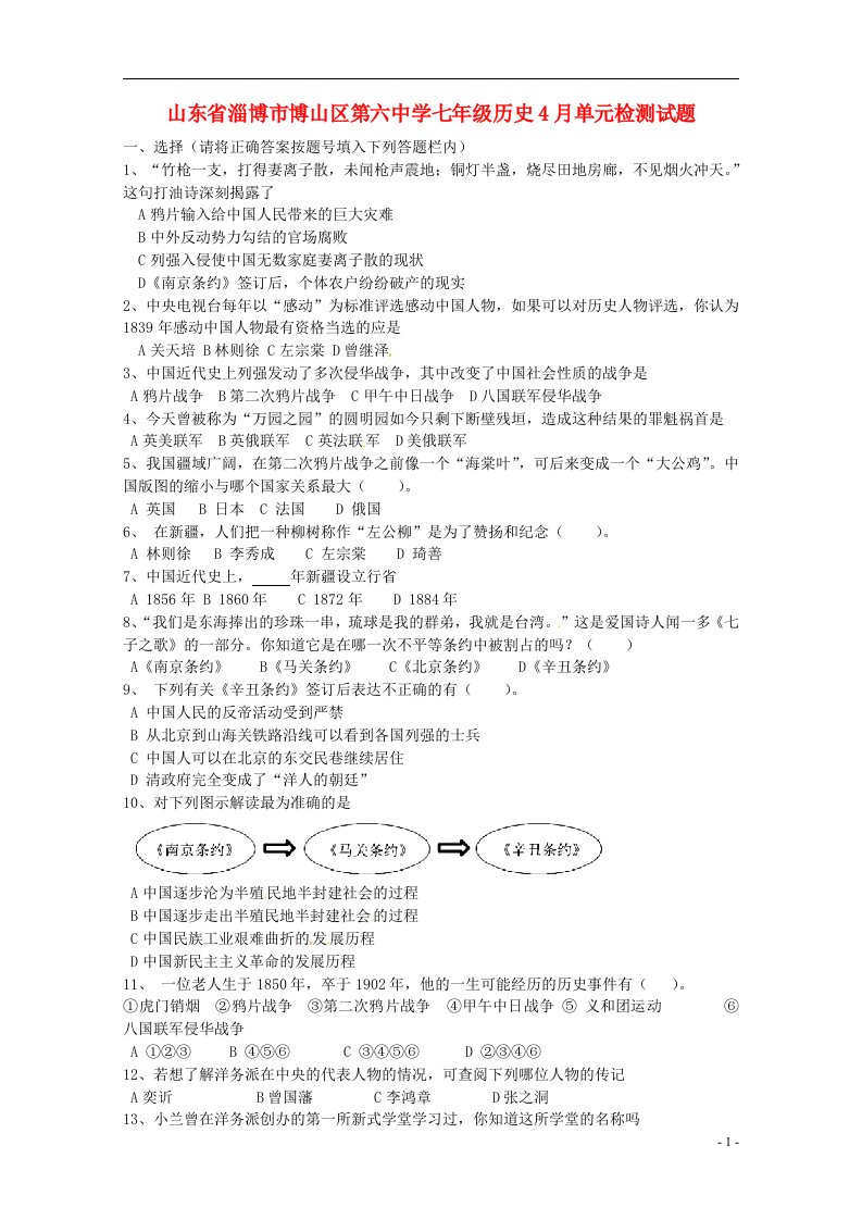 山东省淄博市博山区第六中学七级历史4月单元检测试题（无答案）