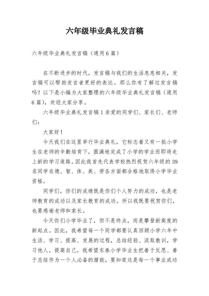 六年级毕业典礼发言稿_3