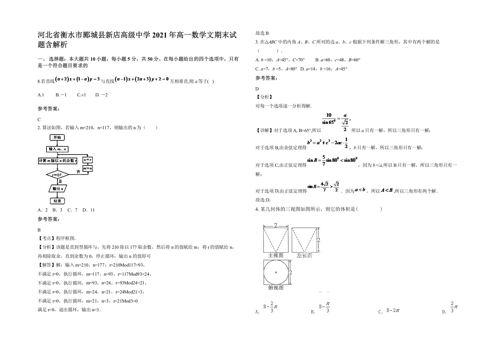 河北省衡水市郾城县新店高级中学2021年高一数学文期末试题含解析