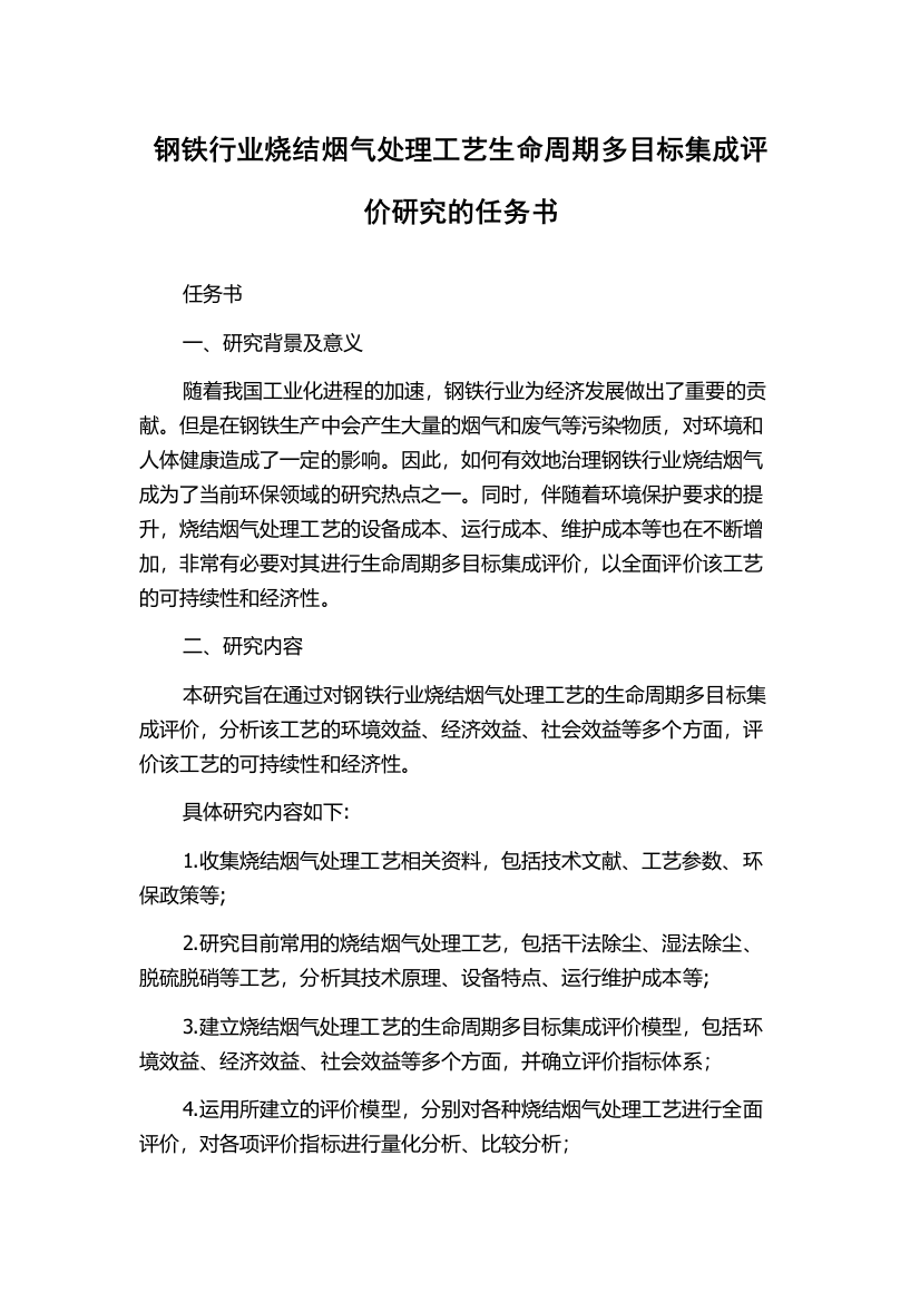 钢铁行业烧结烟气处理工艺生命周期多目标集成评价研究的任务书