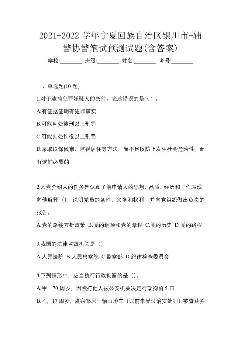 2021-2022学年宁夏回族自治区银川市-辅警协警笔试预测试题含答案