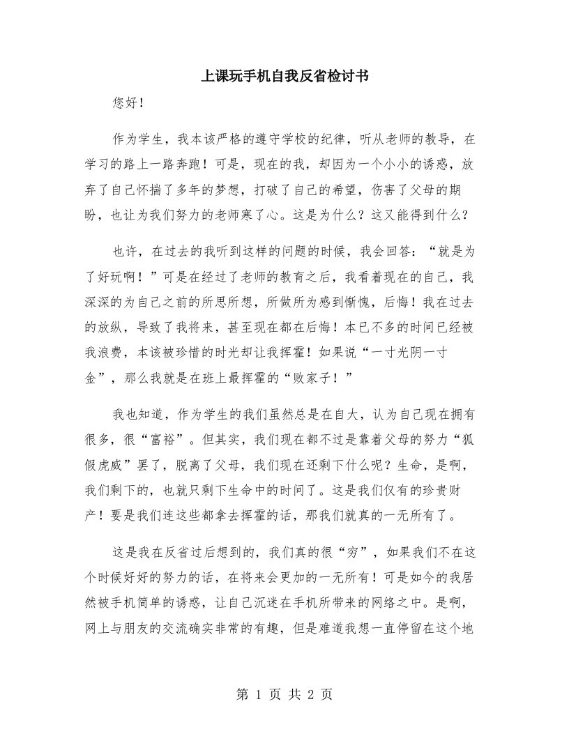 上课玩手机自我反省检讨书