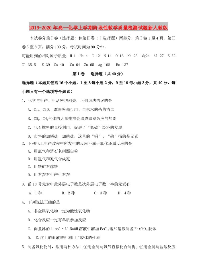 2019-2020年高一化学上学期阶段性教学质量检测试题新人教版