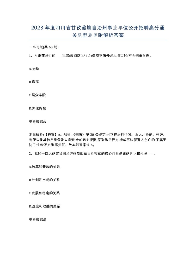 2023年度四川省甘孜藏族自治州事业单位公开招聘高分通关题型题库附解析答案