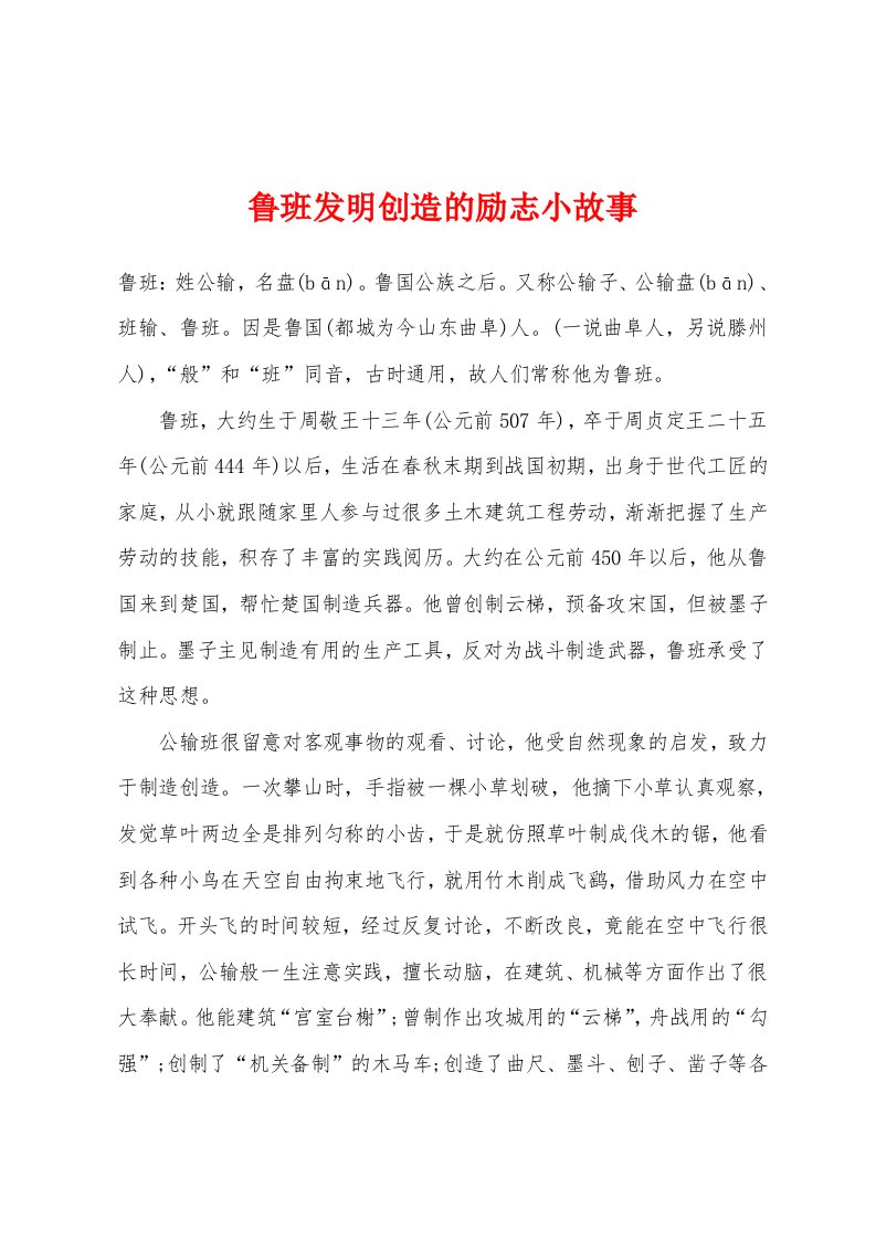 鲁班发明创造的励志小故事