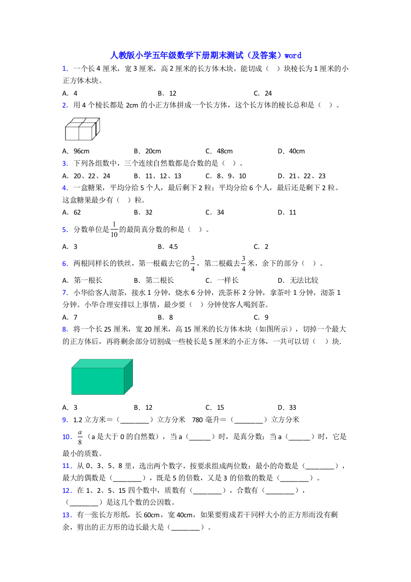 人教版小学五年级数学下册期末测试(及答案)word