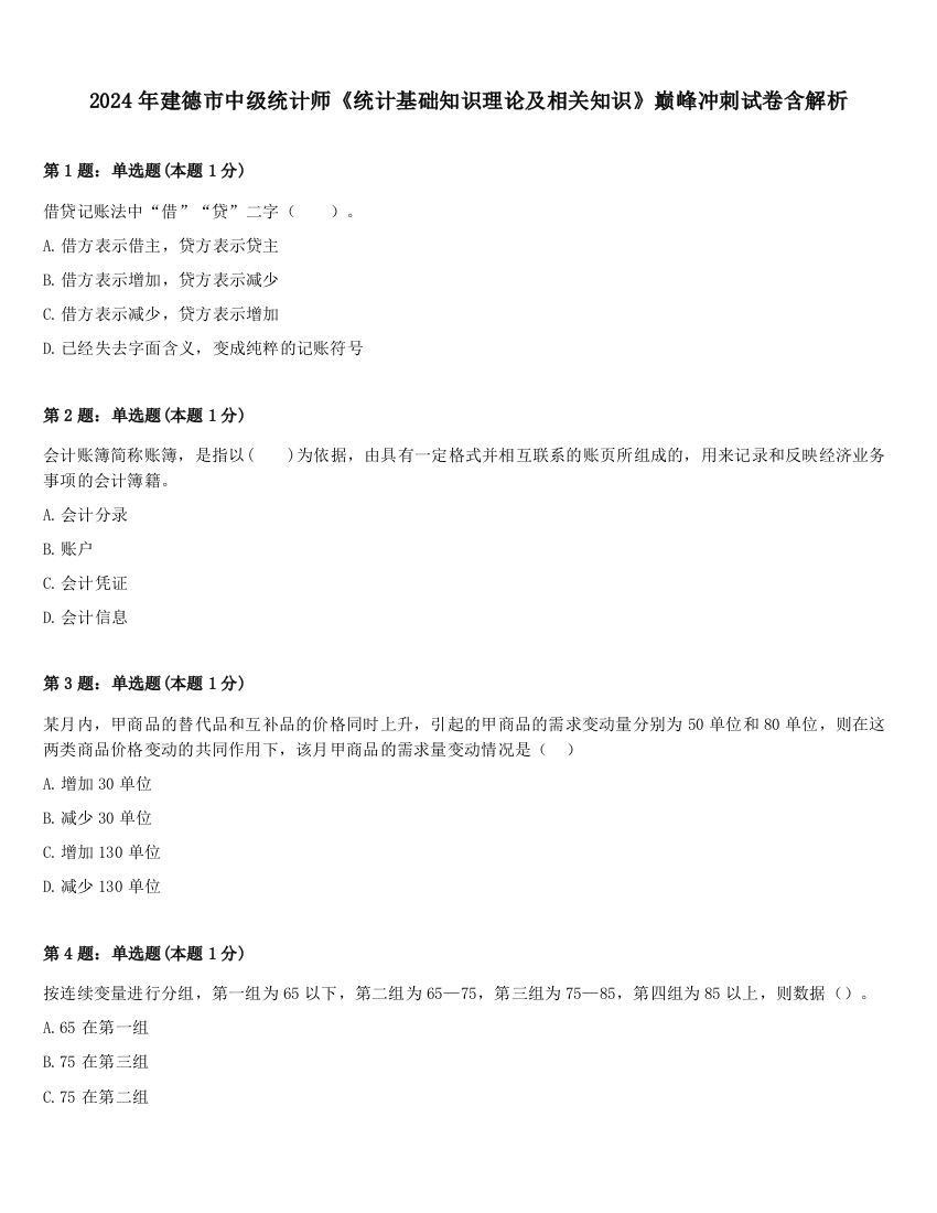 2024年建德市中级统计师《统计基础知识理论及相关知识》巅峰冲刺试卷含解析