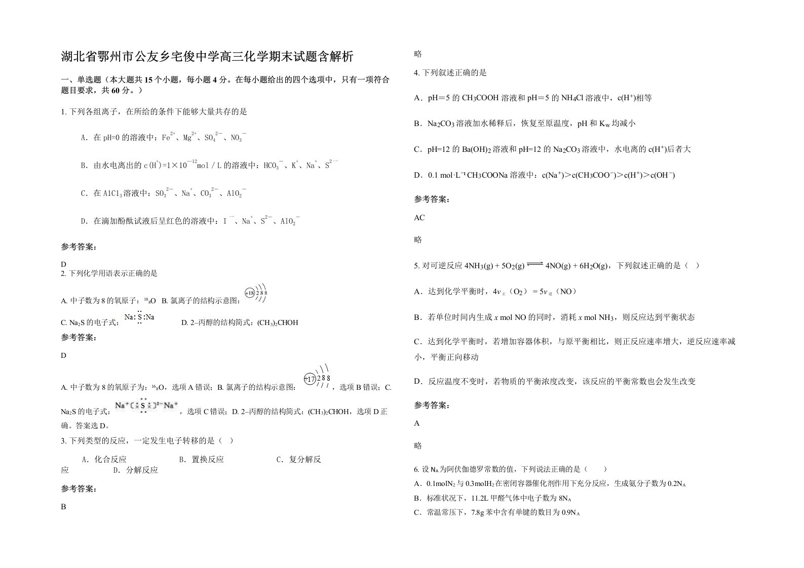 湖北省鄂州市公友乡宅俊中学高三化学期末试题含解析