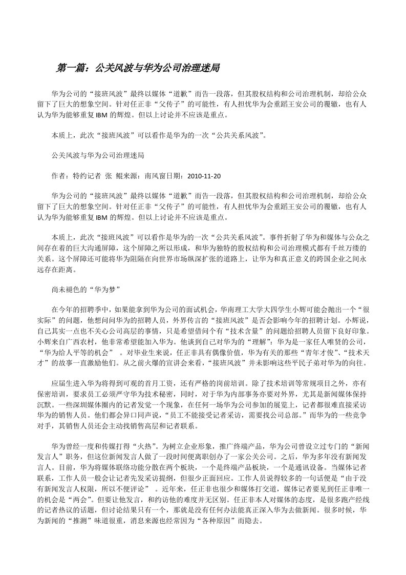 公关风波与华为公司治理迷局[修改版]