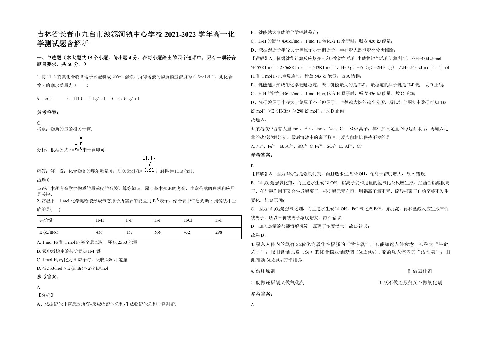 吉林省长春市九台市波泥河镇中心学校2021-2022学年高一化学测试题含解析