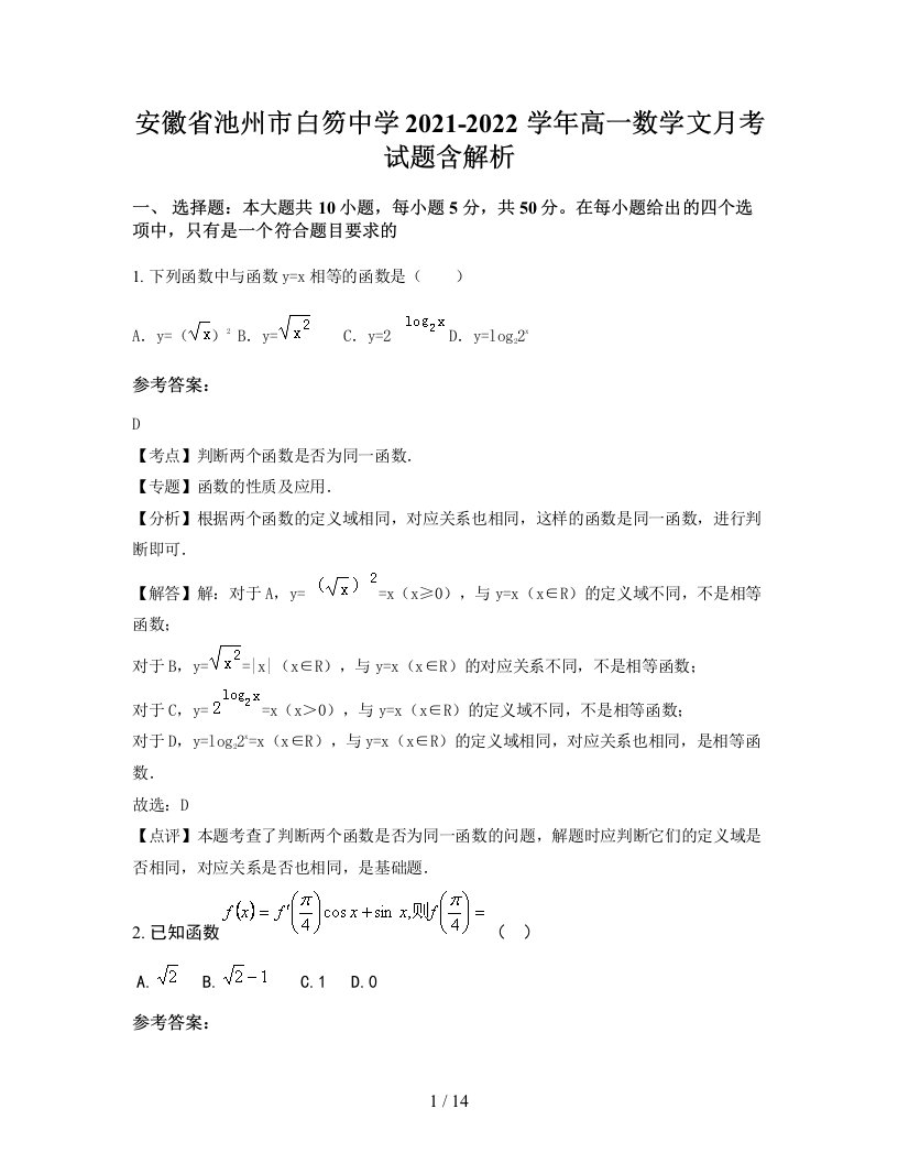 安徽省池州市白笏中学2021-2022学年高一数学文月考试题含解析