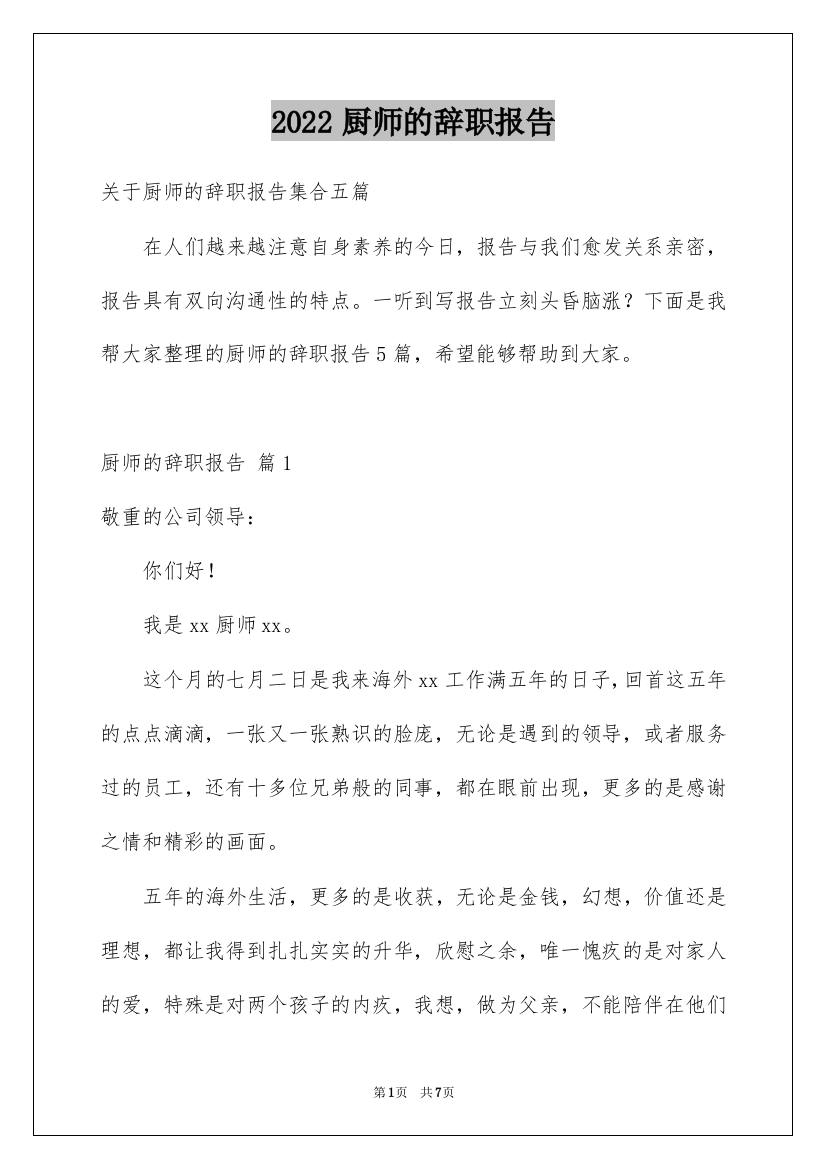 2022厨师的辞职报告_2