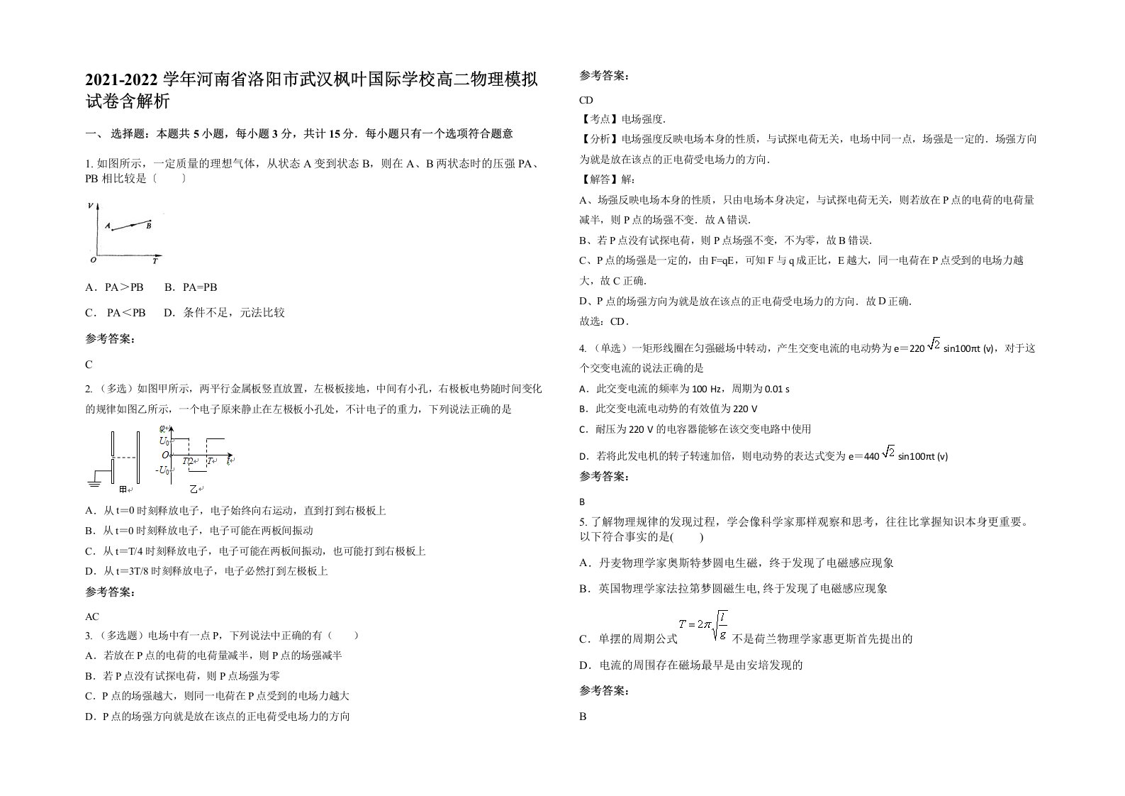 2021-2022学年河南省洛阳市武汉枫叶国际学校高二物理模拟试卷含解析