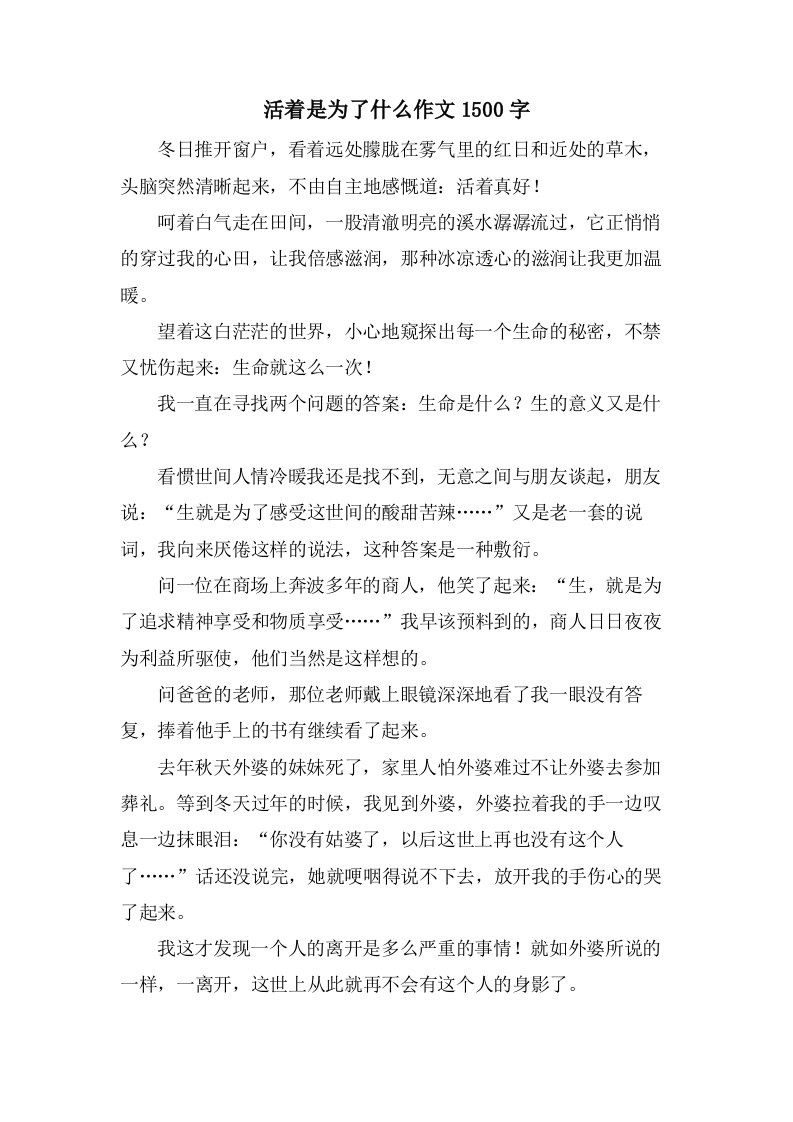 活着是为了什么作文1500字