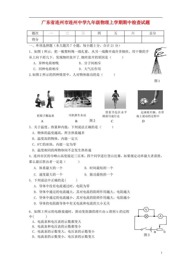 广东省连州市连州中学九级物理上学期期中检查试题（无答案）