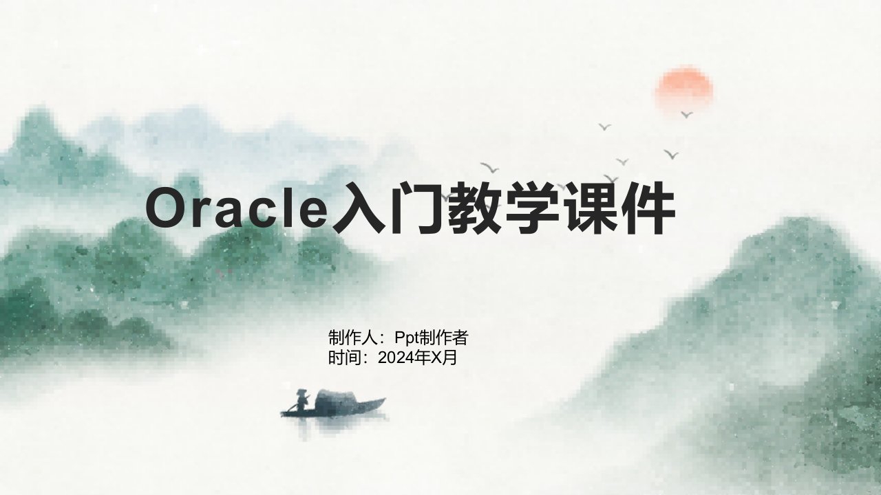 Oracle入门教学课件