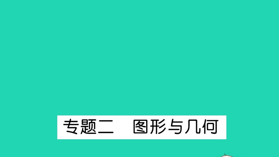 二年级数学下册总复习专题二图形与几何作业课件北师大版