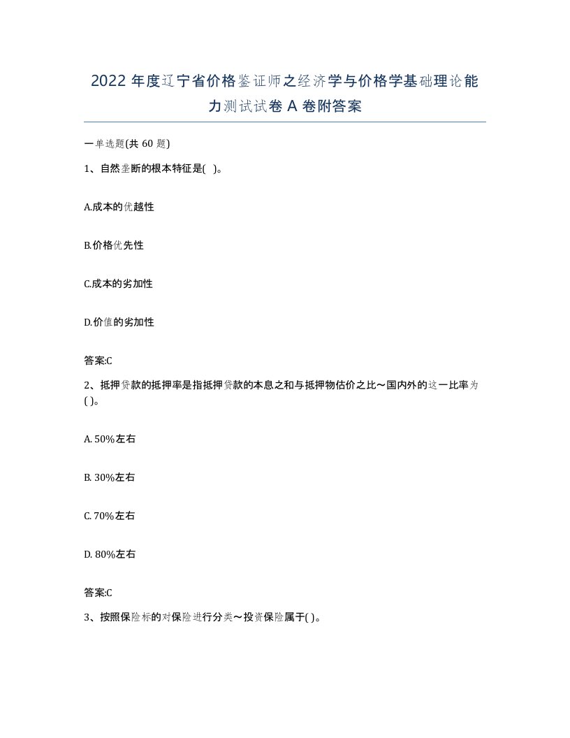 2022年度辽宁省价格鉴证师之经济学与价格学基础理论能力测试试卷A卷附答案