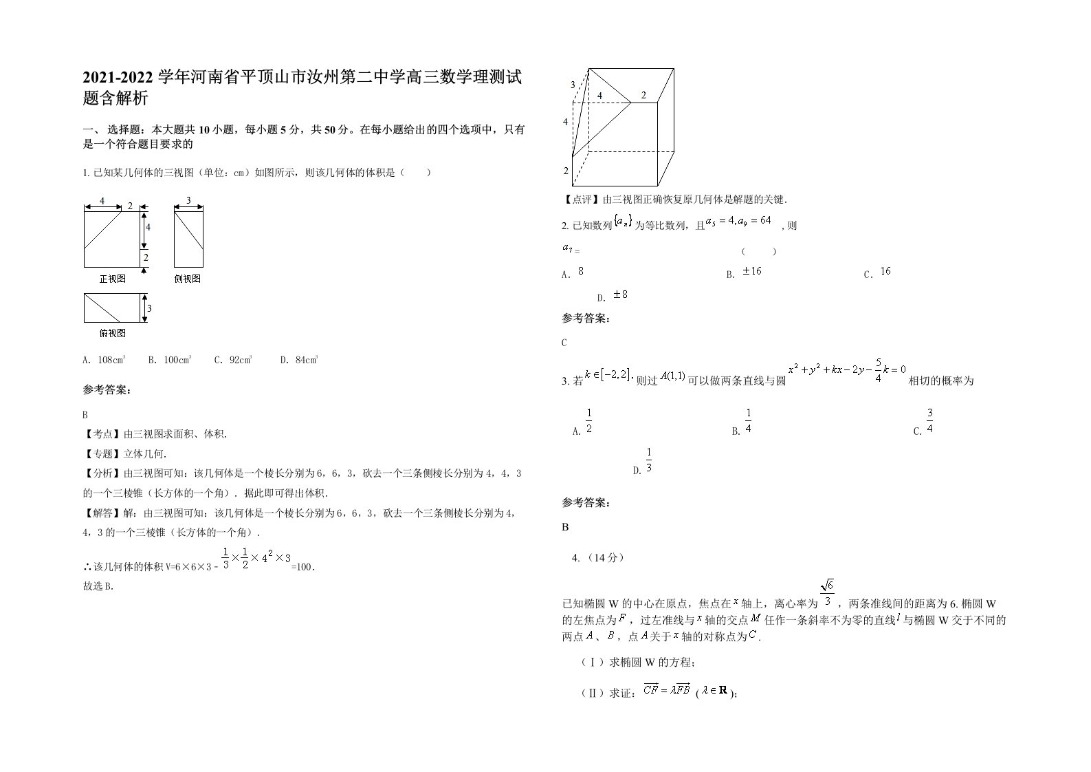 2021-2022学年河南省平顶山市汝州第二中学高三数学理测试题含解析