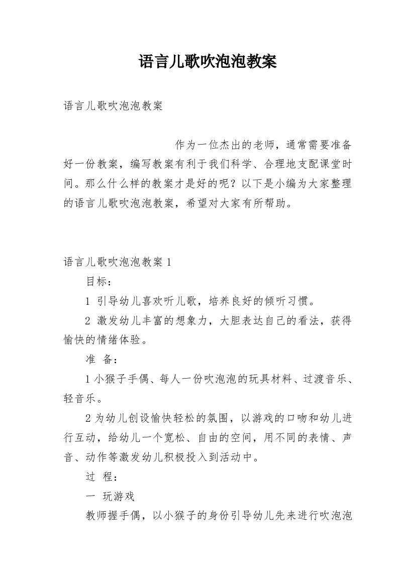 语言儿歌吹泡泡教案