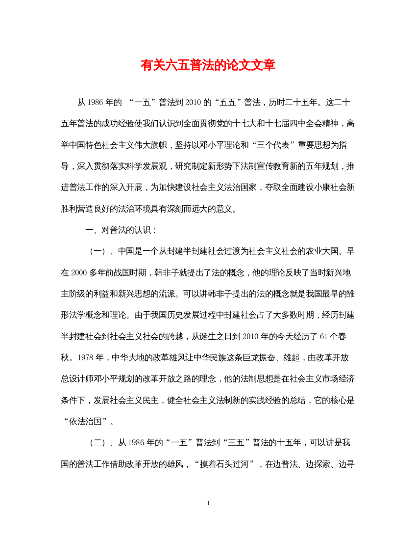 2022年有关六五普法的论文文章