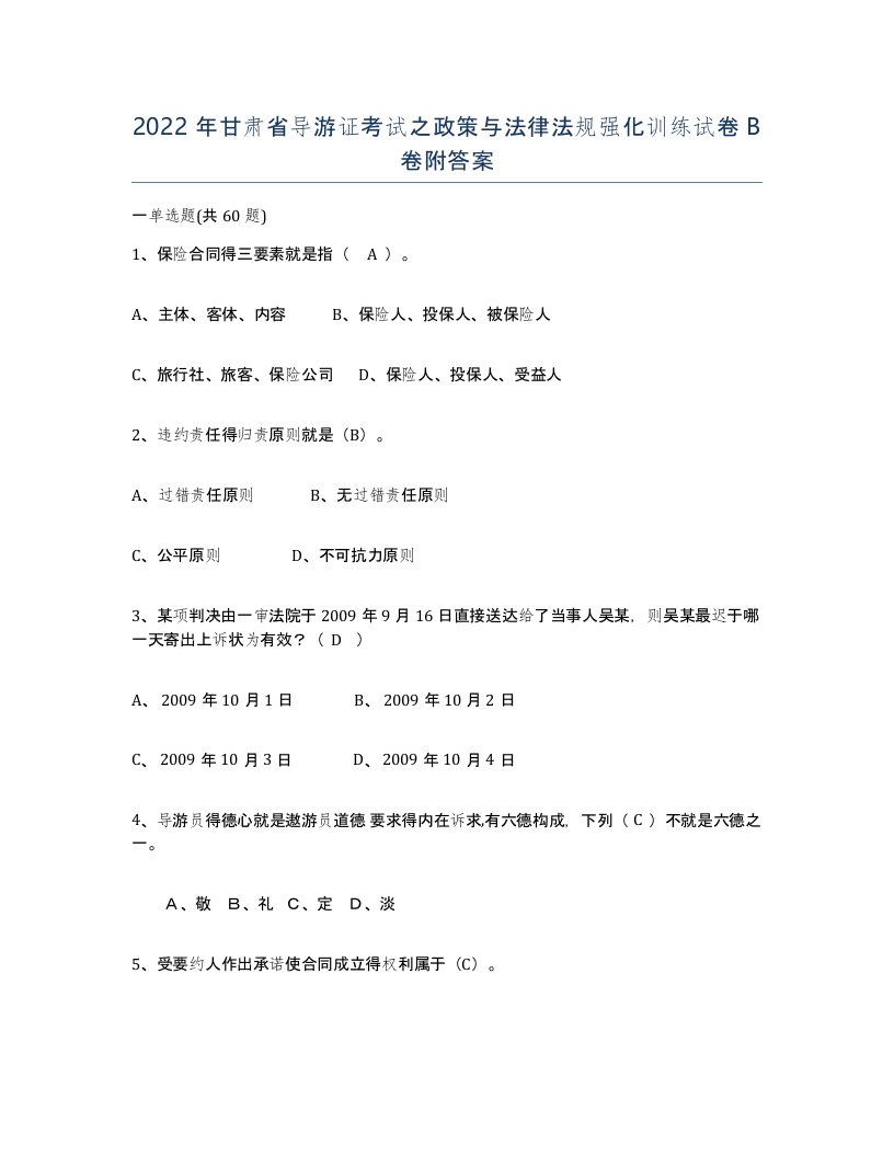 2022年甘肃省导游证考试之政策与法律法规强化训练试卷B卷附答案