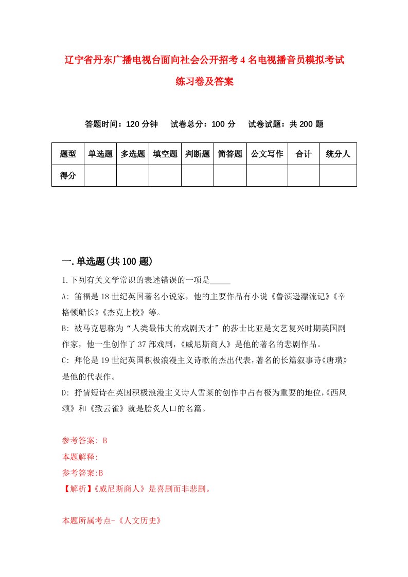 辽宁省丹东广播电视台面向社会公开招考4名电视播音员模拟考试练习卷及答案第6卷