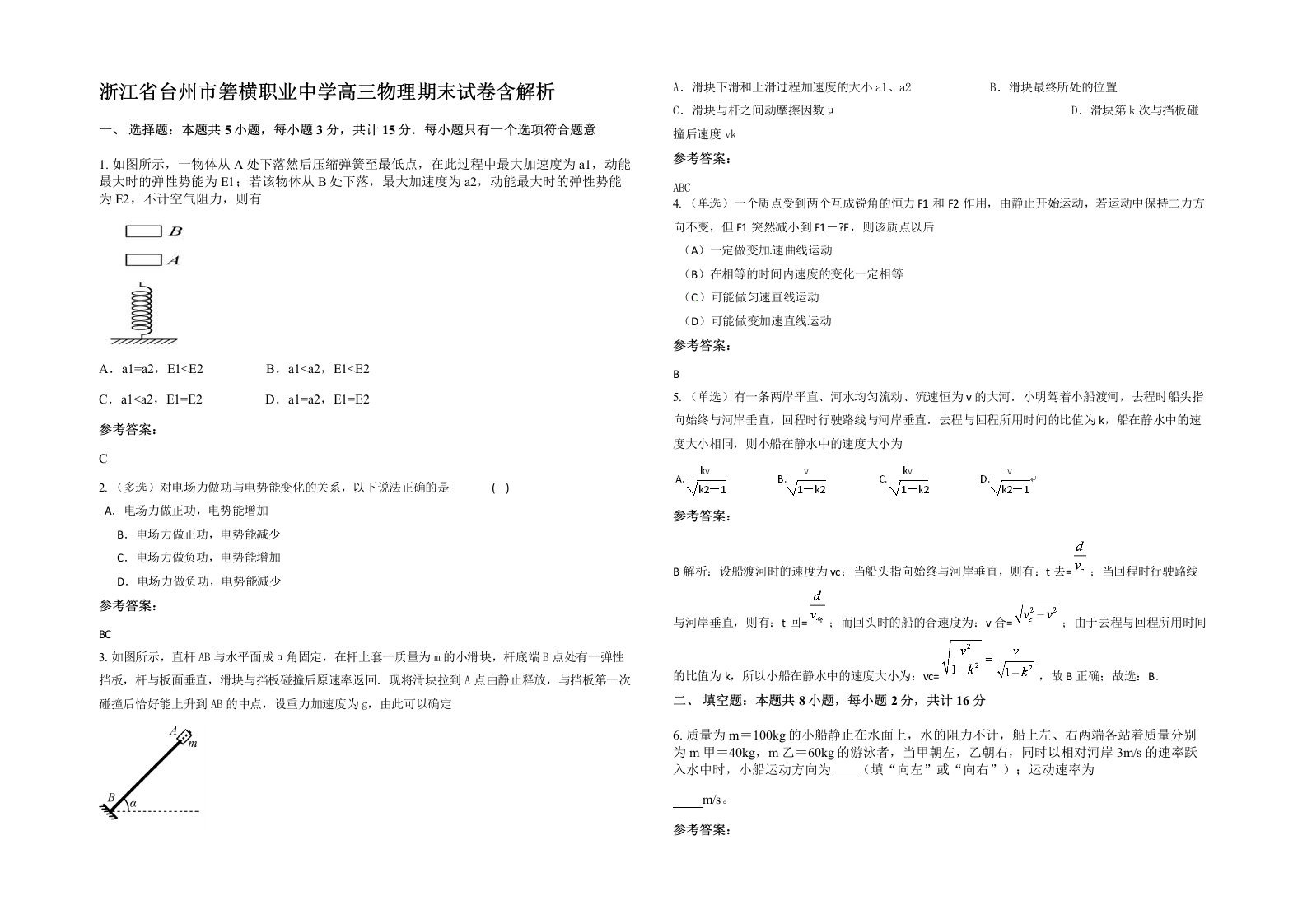 浙江省台州市箬横职业中学高三物理期末试卷含解析