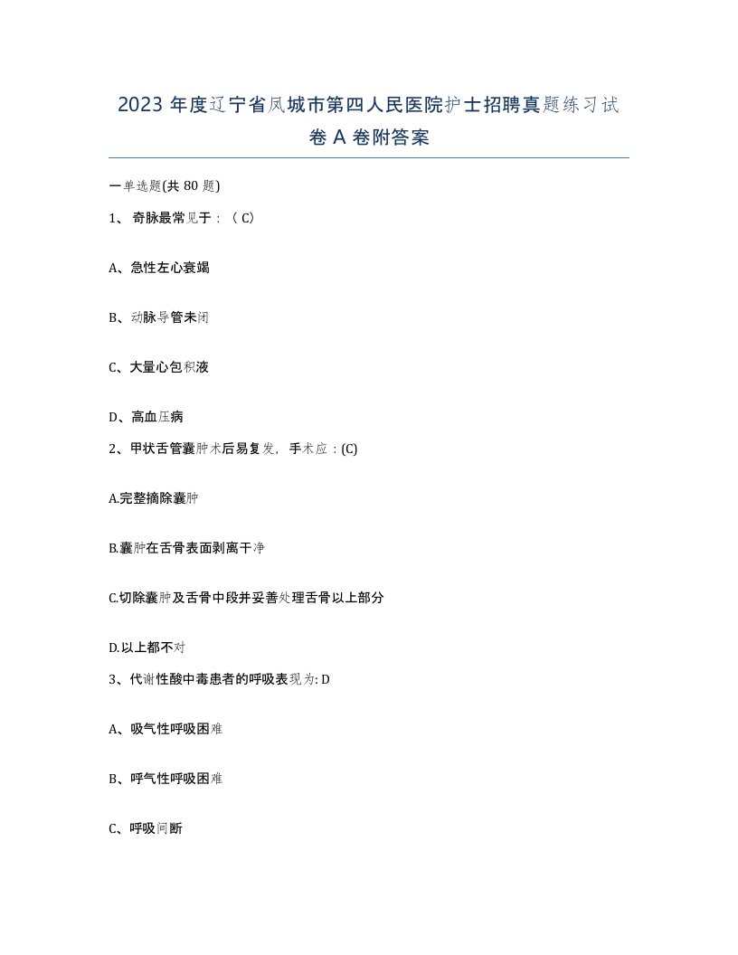 2023年度辽宁省凤城市第四人民医院护士招聘真题练习试卷A卷附答案