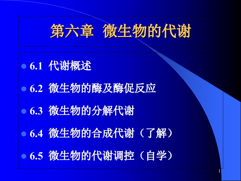 环境工程微生物学第六章课件