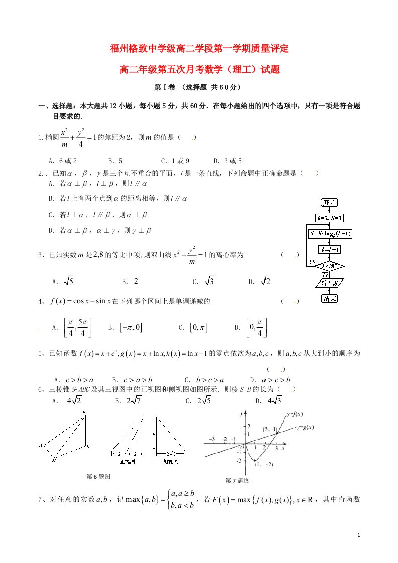 福建省福州格致中学（鼓山校区）高二数学上学期第五次月考（期末）试题