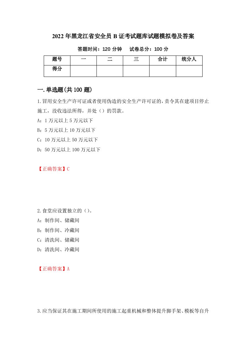 2022年黑龙江省安全员B证考试题库试题模拟卷及答案第16卷